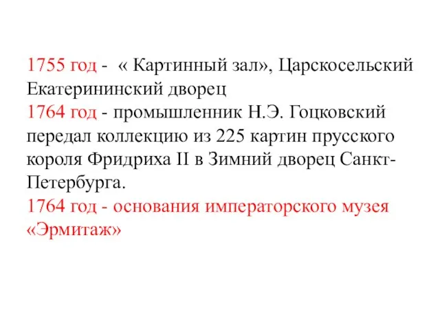 1755 год - « Картинный зал», Царскосельский Екатерининский дворец 1764 год -