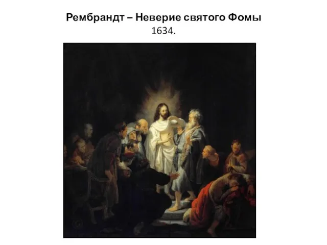 Рембрандт – Неверие святого Фомы 1634.