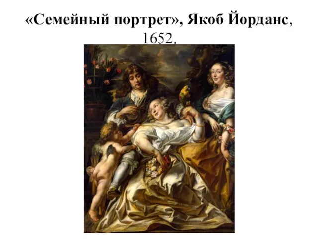 «Семейный портрет», Якоб Йорданс, 1652.