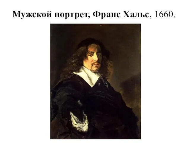 Мужской портрет, Франс Хальс, 1660.