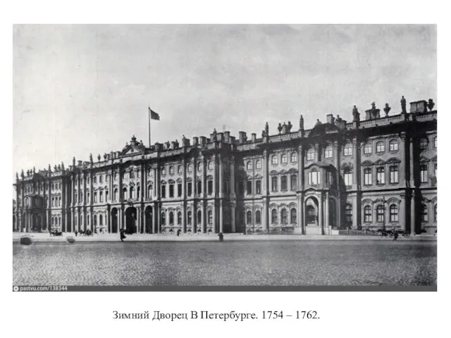 Зимний Дворец В Петербурге. 1754 – 1762.