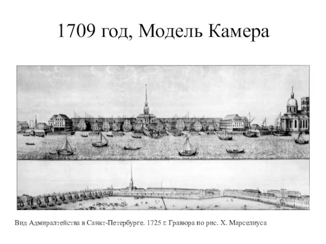 1709 год, Модель Камера Вид Адмиралтейства в Санкт-Петербурге. 1725 г. Гравюра по рис. Х. Марселиуса