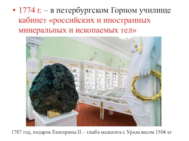 1774 г. – в петербургском Горном училище кабинет «российских и иностранных минеральных