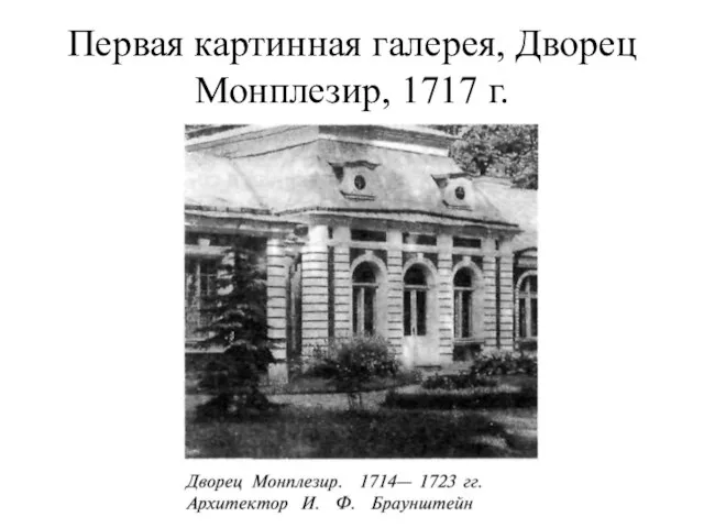 Первая картинная галерея, Дворец Монплезир, 1717 г.