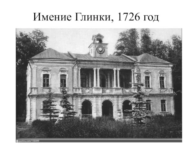 Имение Глинки, 1726 год