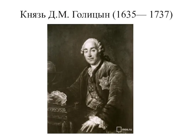 Князь Д.М. Голицын (1635— 1737)