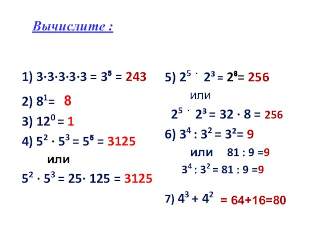 Вычислите : 1) 3∙3∙3∙3∙3 = 3⁵ = 243 2) 81= 3) 120