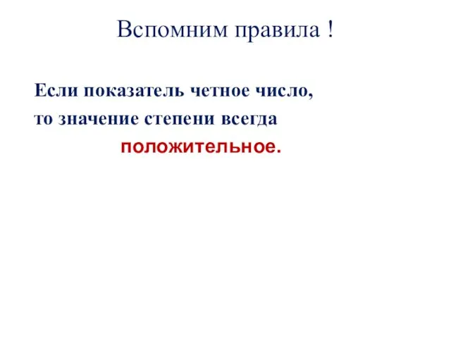 Вспомним правила ! Если показатель четное число, то значение степени всегда положительное.