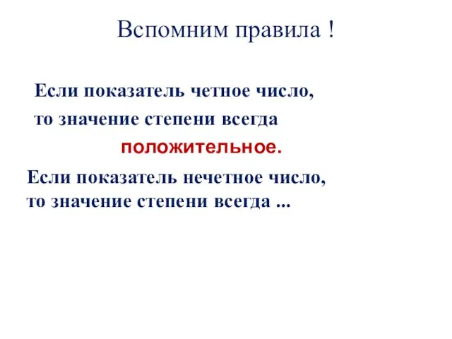 Вспомним правила ! Если показатель четное число, то значение степени всегда положительное.