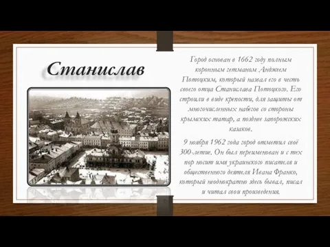 Станислав Город основан в 1662 году полным коронным гетманом Анджеем Потоцким, который