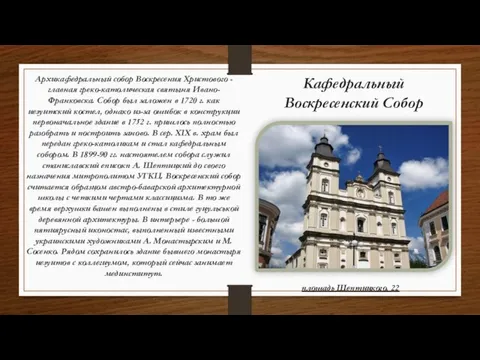 Кафедральный Воскресенский Собор Архикафедральный собор Воскресения Христового - главная греко-католическая святыня Ивано-Франковска.