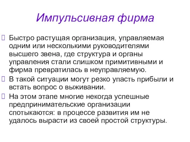 Импульсивная фирма Быстро растущая организация, управляемая одним или несколькими руководителями высшего звена,