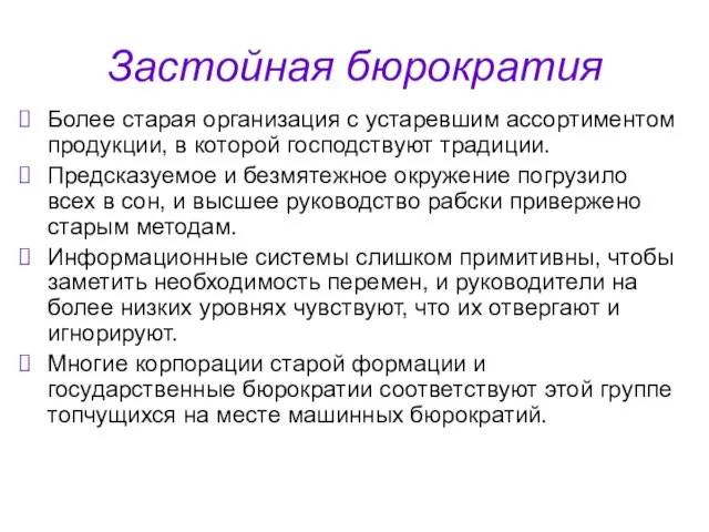 Застойная бюрократия Более старая организация с устаревшим ассортиментом продукции, в которой господствуют