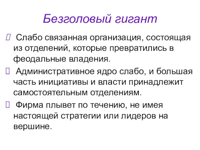 Безголовый гигант Слабо связанная организация, состоящая из отделений, которые превратились в феодальные