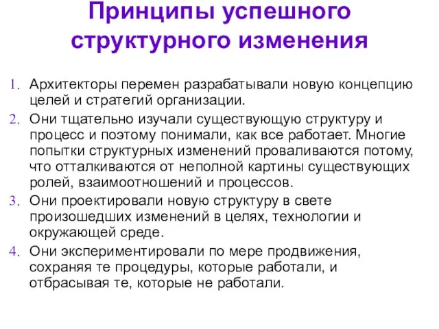 Принципы успешного структурного изменения Архитекторы перемен разрабатывали новую концепцию целей и стратегий