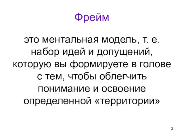 Фрейм это ментальная модель, т. е. набор идей и допущений, которую вы