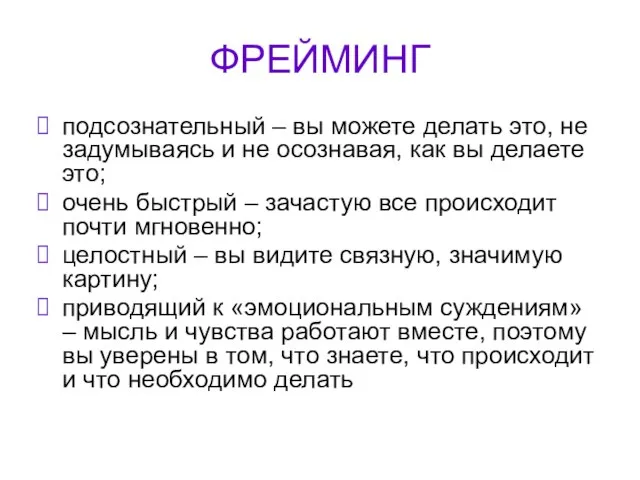 ФРЕЙМИНГ подсознательный – вы можете делать это, не задумываясь и не осознавая,