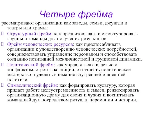 Четыре фрейма рассматривают организации как заводы, семьи, джунгли и театры или храмы: