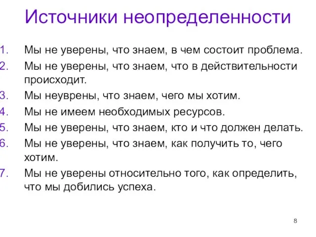 Источники неопределенности Мы не уверены, что знаем, в чем состоит проблема. Мы