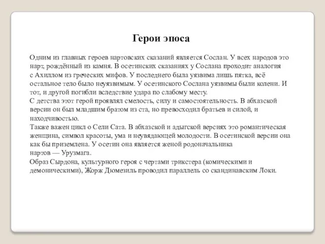 Герои эпоса Одним из главных героев нартовских сказаний является Сослан. У всех