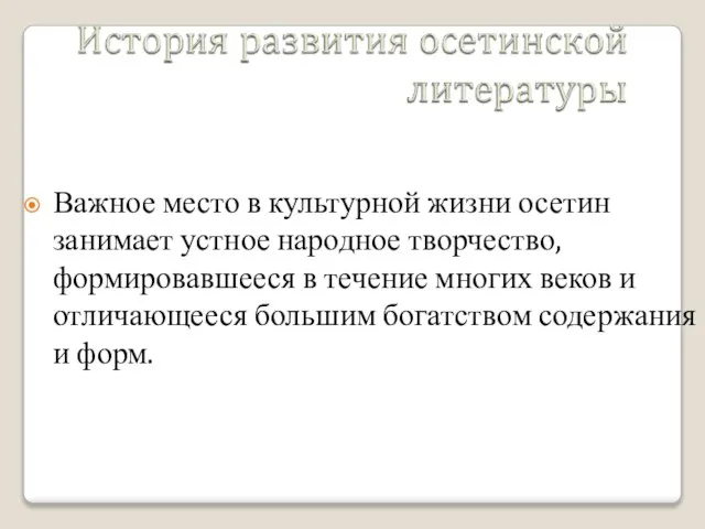 Важное место в культурной жизни осетин занимает устное народное творчество, формировавшееся в