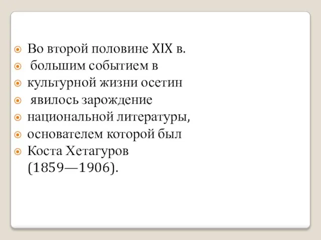 Во второй половине XIX в. большим событием в культурной жизни осетин явилось