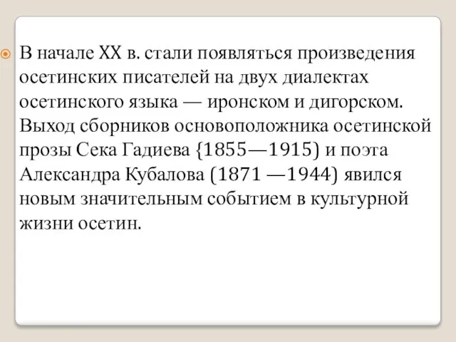 В начале XX в. стали появляться произведения осетинских писателей на двух диалектах