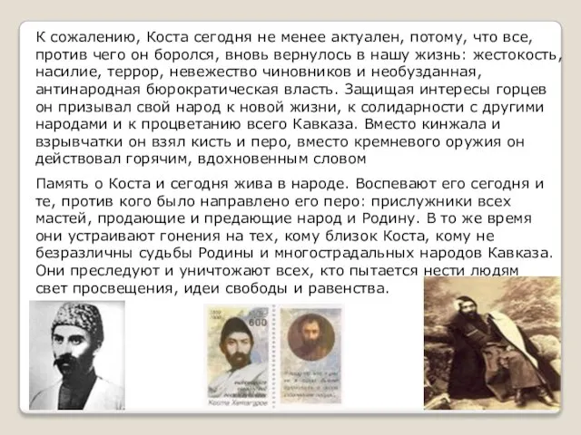 К сожалению, Коста сегодня не менее актуален, потому, что все, против чего