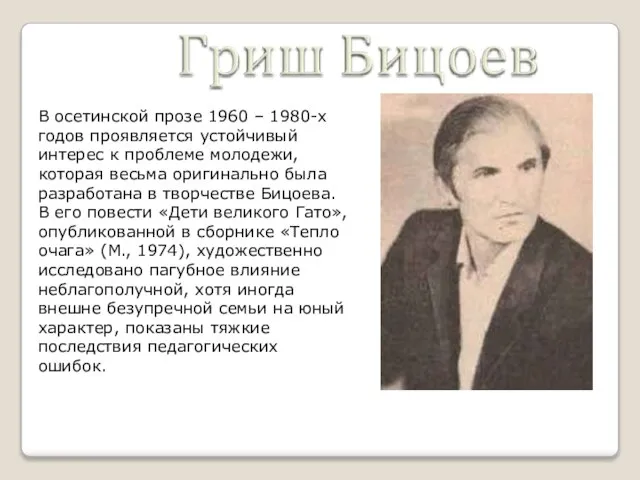 В осетинской прозе 1960 – 1980-х годов проявляется устойчивый интерес к проблеме