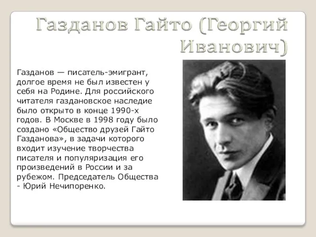 Газданов — писатель-эмигрант, долгое время не был известен у себя на Родине.