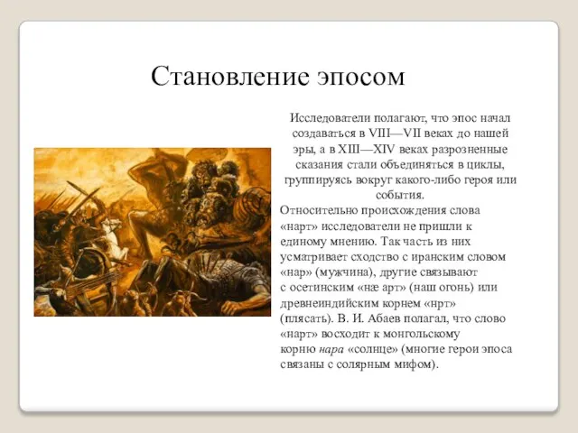 Исследователи полагают, что эпос начал создаваться в VIII—VII веках до нашей эры,