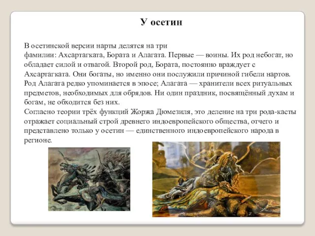 У осетин В осетинской версии нарты делятся на три фамилии: Ахсартагката, Бората