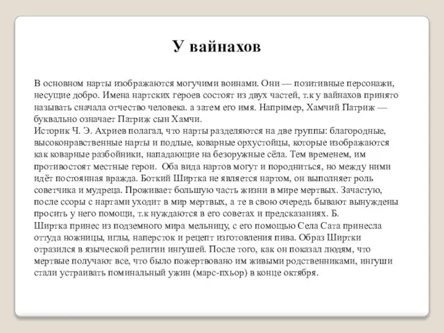 У вайнахов В основном нарты изображаются могучими воинами. Они — позитивные персонажи,