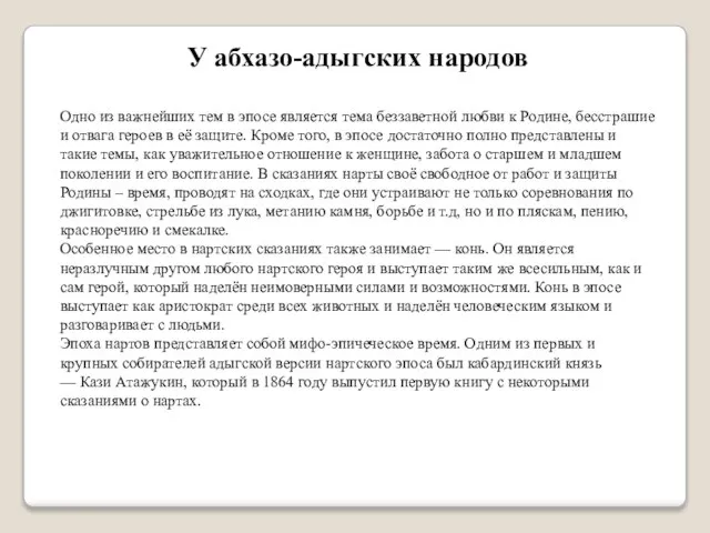 У абхазо-адыгских народов Одно из важнейших тем в эпосе является тема беззаветной