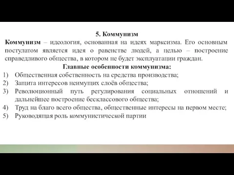 5. Коммунизм Коммунизм – идеология, основанная на идеях марксизма. Его основным постулатом