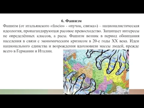 6. Фашизм Фашизм (от итальянского «fascio» - «пучок, связка») – националистическая идеология,