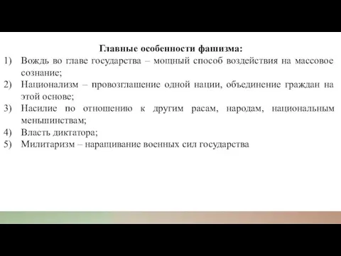 Главные особенности фашизма: Вождь во главе государства – мощный способ воздействия на