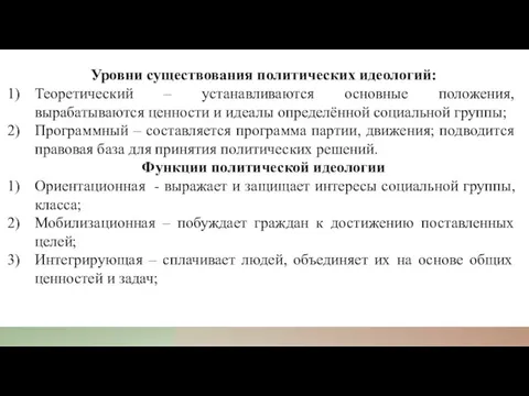 Уровни существования политических идеологий: Теоретический – устанавливаются основные положения, вырабатываются ценности и