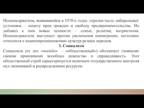 Неоконсерватизм, появившийся в 1970-х годах, отразил часть либеральных установок – защиту прав