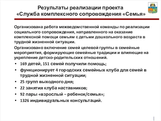 Результаты реализации проекта «Служба комплексного сопровождения «Семья» Организована работа межведомственной команды по