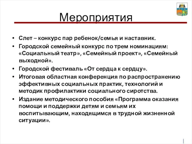 Мероприятия Слет – конкурс пар ребенок/семья и наставник. Городской семейный конкурс по