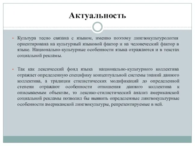 Актуальность Культура тесно связана с языком, именно поэтому лингвокультурология ориентирована на культурный