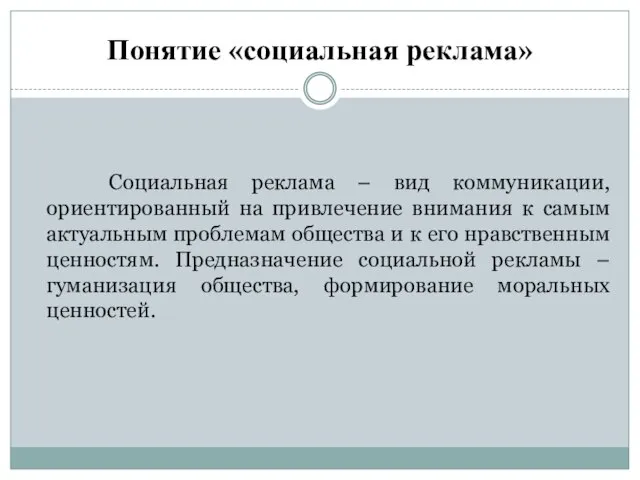 Понятие «социальная реклама» Социальная реклама – вид коммуникации, ориентированный на привлечение внимания