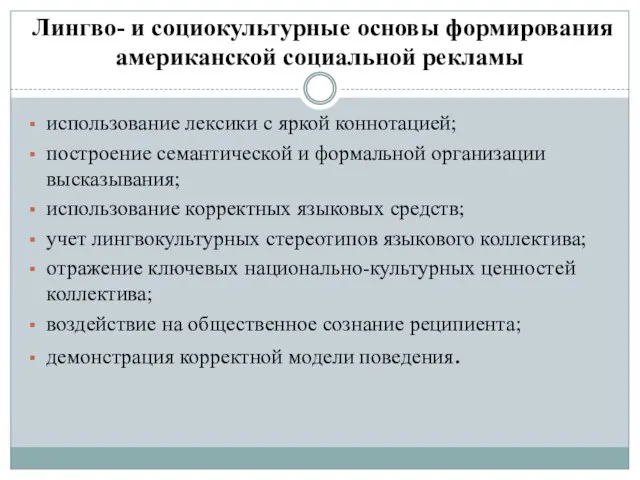 Лингво- и социокультурные основы формирования американской социальной рекламы использование лексики с яркой