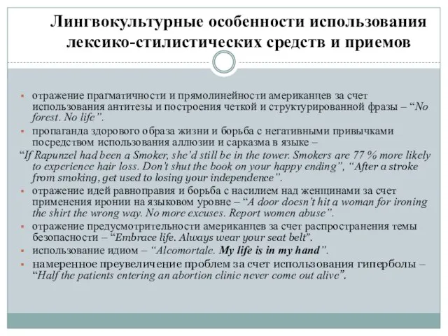 Лингвокультурные особенности использования лексико-стилистических средств и приемов отражение прагматичности и прямолинейности американцев