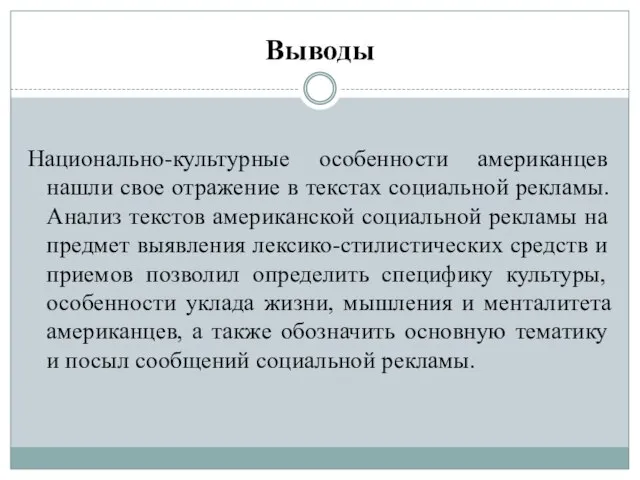 Выводы Национально-культурные особенности американцев нашли свое отражение в текстах социальной рекламы. Анализ