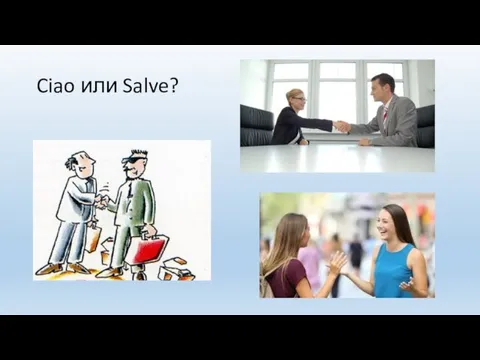 Ciao или Salve?