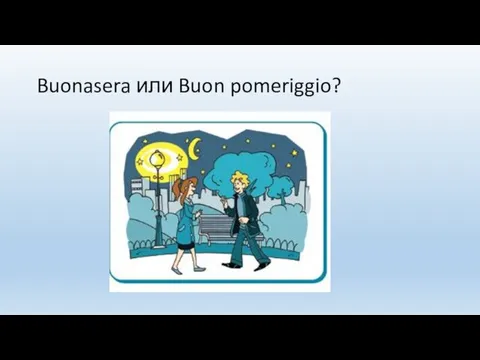 Buonasera или Buon pomeriggio?