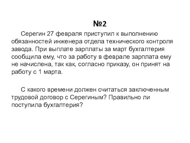 №2 Серегин 27 февраля приступил к выполнению обязанностей инженера отдела технического контроля