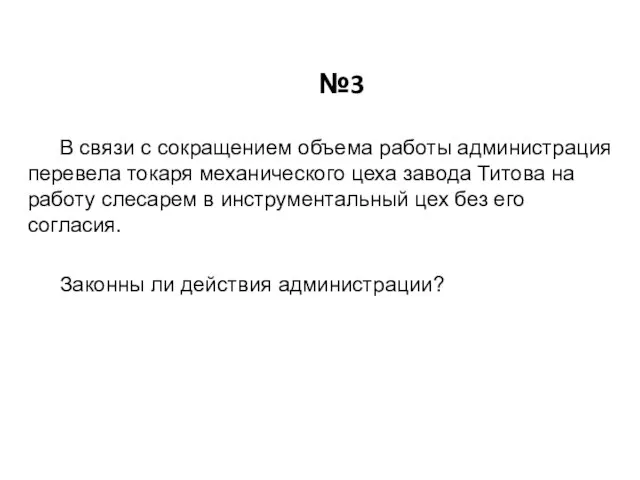 №3 В связи с сокращением объема работы администрация перевела токаря механического цеха